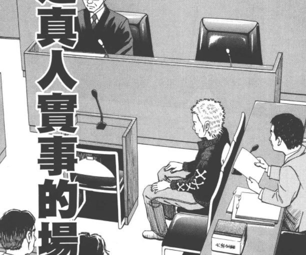 裁判長! 這個案子判刑四年, 如何?